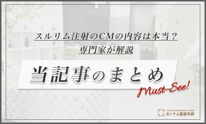 スルリム注射のCMの内容は本当？専門家が解説　当記事のまとめ
